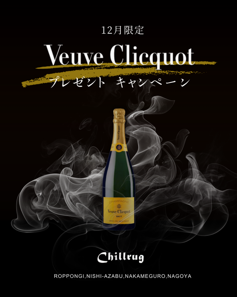 【12月限定】ヴーヴ・クリコを1本プレゼント！