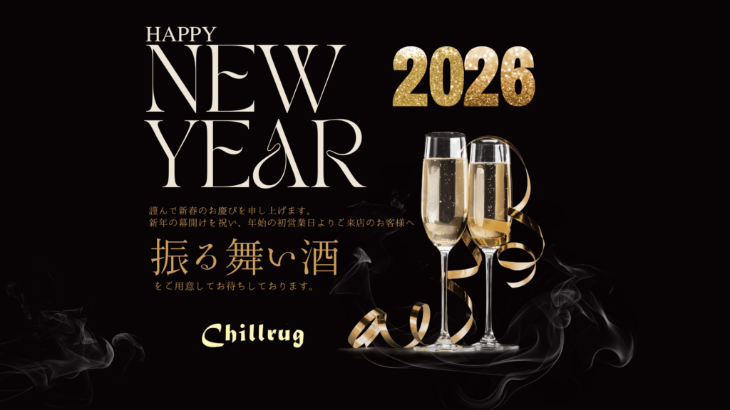 【2026年 新年のご挨拶】振る舞い酒のご案内