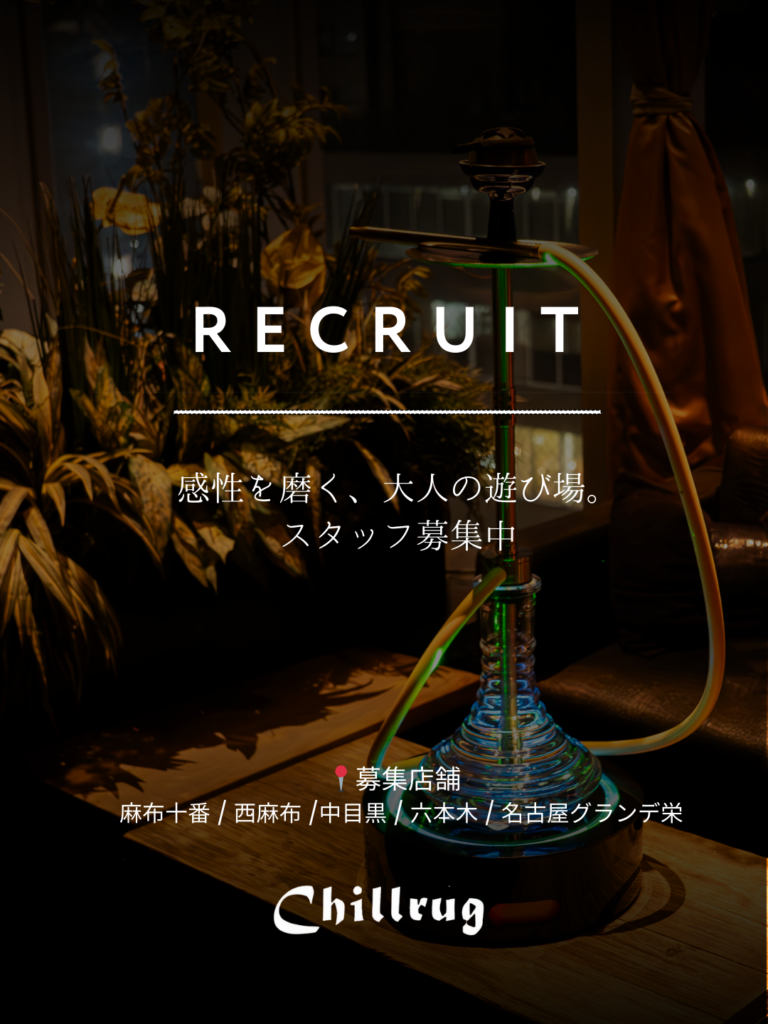  【新スタッフ募集中】大人のシーシャラウンジChillrug（チルラグ）で感性を磨く仕事を始めませんか？