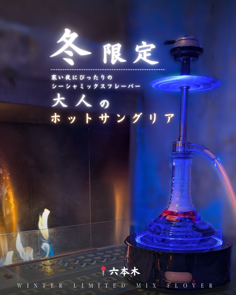 Winter Limited Mix Flavor – チルラグ六本木店