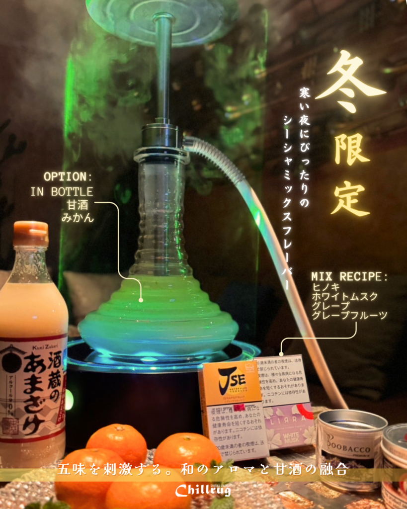 Winter Limited Mix Flavor – チルラグ名古屋グランデ栄店