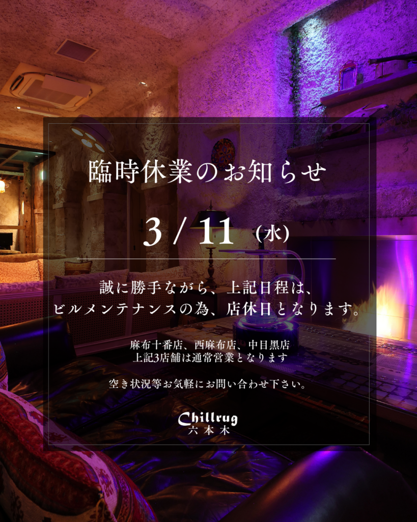 【六本木店】 臨時休業のお知らせ